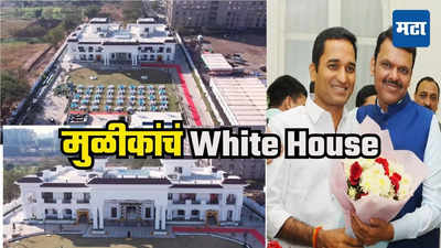 बंगला नव्हे राजमहाल! भाजप नेते जगदीश मुळीक यांचं पुण्यात आलिशान White House, नेटिझन म्हणतात तुम्ही तर...