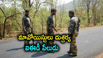 ఛత్తీస్‌గఢ్‌లో మందుపాతర పేల్చిన మావోయిస్ట్‌లు.. 10 మంది జవాన్లు మృతి, ఐదుగురికి గాయాలు