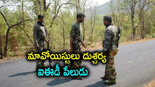 Bijapur: ఛత్తీస్‌గఢ్‌లో మందుపాతర పేల్చిన మావోయిస్ట్‌లు.. 10 మంది జవాన్లు మృతి, ఐదుగురికి గాయాలు