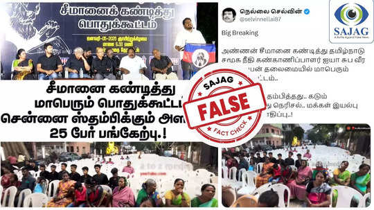 Fact Check : சீமானைக் கண்டித்து சுப.வீ நடத்திய கூட்டம் - இருக்கைகள் காலியாக கிடந்ததா?