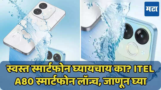 7 हजारांपेक्षा कमी किमतीत itel A80 स्मार्टफोन लॉन्च, फीचर्सही दमदार, जाणून घ्या