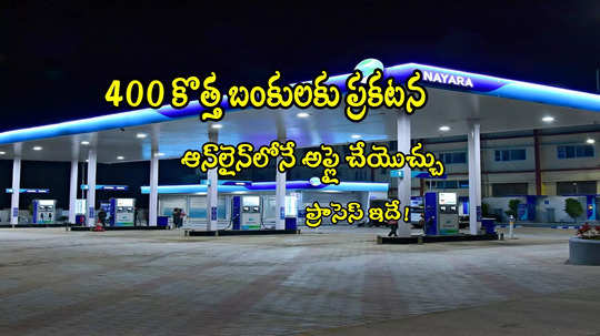 Petrol Pump: పెట్రోల్ బంక్ ఏర్పాటుతో భారీ లాభాలు.. 400 కొత్త బంకులకు ప్రకటన.. అర్హతలు, దరఖాస్తు వివరాలివే!