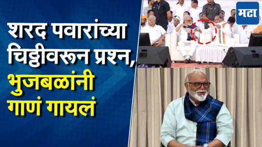 शरद पवारांनी काय लिहिलं होतं? पत्रकारांच्या प्रश्नावर भुजबळांचं मिश्कील उत्तर