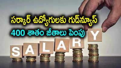 Syria: ప్రభుత్వ ఉద్యోగులు ఎగిరి గంతేసే వార్త.. జీతాలు 400 శాతం పెంపు