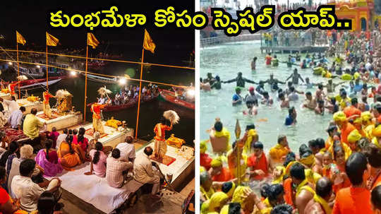 Maha Kumbh Mela 2025 కుంభమేళాకు ప్లాన్ చేస్తున్నారా? అయితే స్పెషల్ యాప్ డౌన్‌లోడ్ చేస్కోండి.. అన్ని వివరాలూ తెలుసుకోండి...