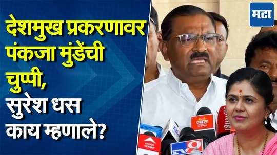 पंकजा मुंडे दिल्ली जातात मस्साजोगला जाऊ शकत नाहीत?, न बोलण्यामागचं कारण काय?; सुरेश धसांचं उत्तर