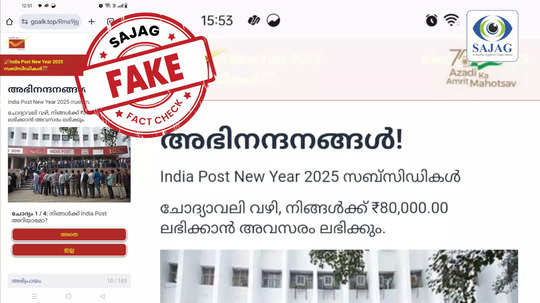 Fact Check: പോസ്റ്റോഫീസ് വഴി 80,000 രൂപ ഗവൺമെന്റ് സബ്സിഡി?