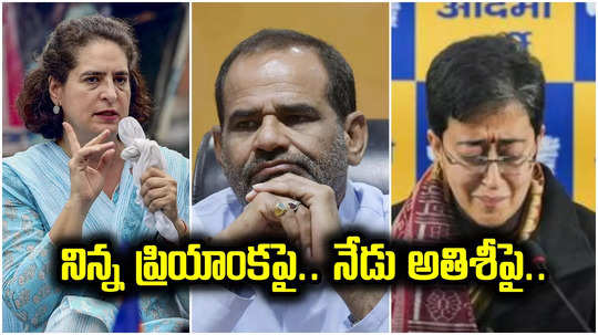 Atishi: బీజేపీ మాజీ ఎంపీ వివాదాస్పద వ్యాఖ్యలకు ఢిల్లీ సీఎం అతిశీ కన్నీళ్లు.. నిన్న ప్రియాంక గాంధీపైనా..!