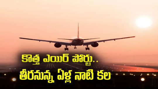 AP New Airport: ఏపీలో అక్కడ కొత్తగా ఎయిర్‌పోర్టు.. భూమి కూడా గుర్తింపు..