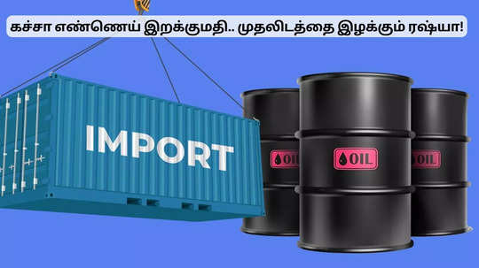 இந்தியாவின் கச்சா எண்ணெய் இறக்குமதி.. பின்னோக்கிச் செல்லும் ரஷ்யா!