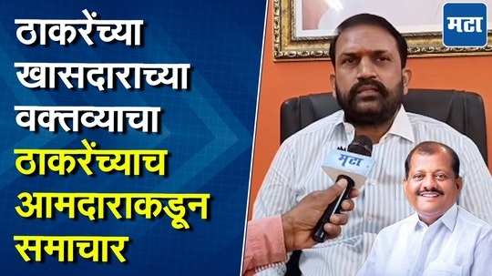 संजय जाधवांनी माझ्यावर केलेले आरोप बिनबुडाचे, ठाकरे गटाच्या आमदाराने स्वपक्षीय खासदाराचेच कान टोचले