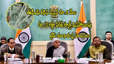 రూ.10 లక్షల వరకు నో ట్యాక్స్.. కనీస పెన్షన్ రూ.5000.. కేంద్రానికి యూనియన్ల కీలక సూచనలు!