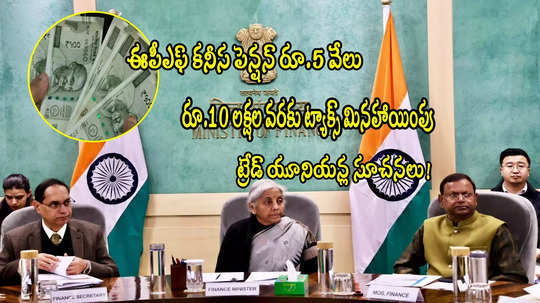 రూ.10 లక్షల వరకు నో ట్యాక్స్.. పెన్షన్ రూ.5000.. కేంద్రానికి యూనియన్ల కీలక సూచనలు!