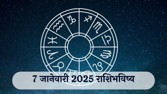 आजचे राशिभविष्य, ७ जानेवारी २०२५ : तुळसह ४ राशींना कुटुंबाची चिंता सतावेल! फसवणूक होईल, वाचा मंगळवारचे राशीभविष्य