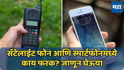 Smartphone आणि Satellite फोनमध्ये काय फरक? जाणून घ्या