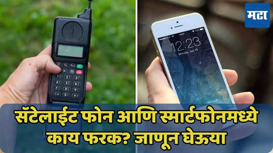 Smartphone आणि Satellite फोनमध्ये काय फरक? जाणून घ्या