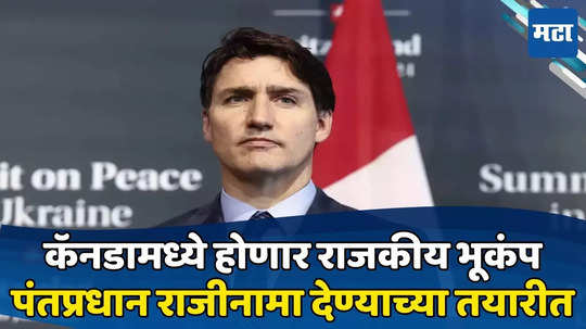 Justin trudeau:कॅनडाचे PM ट्रुडो आज राजीनामा देण्याची शक्यता;टोकाचा निर्णय घेण्यामागचं कारण काय?