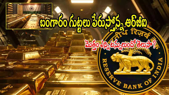 మరో 8000 కిలోల బంగారం కొన్న RBI.. మొత్తం ఎన్ని టన్నులు ఉందో తెలుసా?