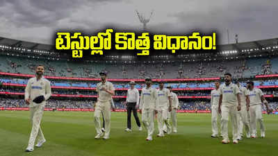 టెస్టుల్లో ‘2 టైర్’ విధానం.. ICC ఆసక్తికర ఆలోచన.. ఏం మార్పులు? ప్రయోజనం ఏంటి?