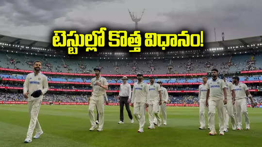 టెస్టుల్లో ‘2 టైర్’ విధానం.. ICC ఆసక్తికర ఆలోచన.. ఏం మార్పులు? ప్రయోజనం ఏంటి?