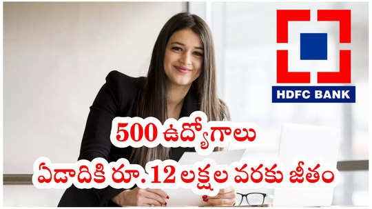 హెచ్‌డీఎఫ్‌సీ బ్యాంక్‌లో 500 ఉద్యోగాలు.. ఏడాదికి రూ.12 లక్షల వరకు జీతం.. అప్లికేషన్‌ ప్రాసెస్‌ ప్రారంభం