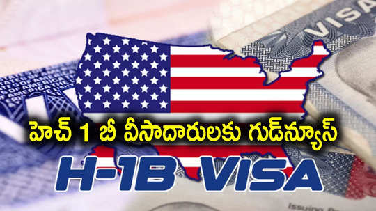 US Visa: హెచ్ 1 బీ వీసాలపై భారతీయులకు భారీ గుడ్‌న్యూస్.. అమెరికా సంచలన నిర్ణయం