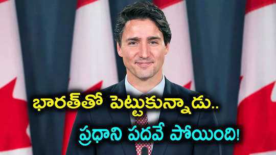 Justin Trudeau: కెనడా ప్రధాని పదవికి జస్టిన్ ట్రూడో రాజీనామా.. భారత్‌తో గొడవే కొంప ముంచిందా?