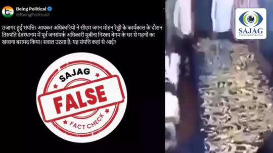 Fact Check : तिरुपती मंदिराच्या माजी मुस्लिम PROच्या घरात सापडला खजिना? जाणून घ्या सत्य!