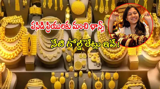 Gold Price: శాంతించిన బంగారం ధరలు.. ఈరోజు హైదరాబాద్‌లో తులం రేటు ఎంతుందంటే?