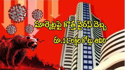 పెరుగుతున్న 'చైనా కొత్త వైరస్' కేసులు.. మార్కెట్లు డౌన్.. ఒక్కరోజులో రూ.11 లక్షల కోట్లు నష్టం..!