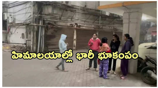 నేపాల్-టిబెట్ సరిహద్దుల్లో భారీ భూకంపం.. 53 మంది మృతి.. భారత్‌లోనూ ప్రకంపనలు