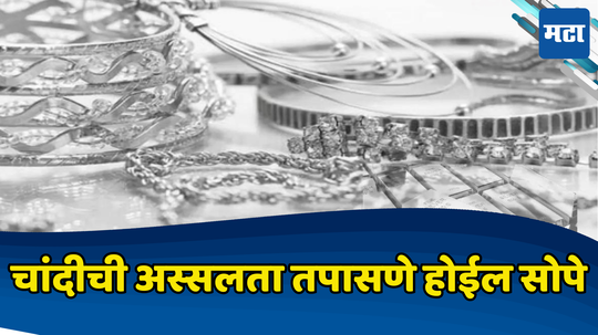 Silver Hallmarking: ​चांदीच्या बनावट दागिन्यांच्या विक्रीवर येणार बंदी; सोन्याप्रमाणे लवकरच हॉलमार्क प्रमाणाची सक्ती, तुम्हाला काय फायदा?