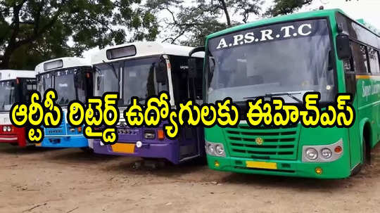 ఆంధ్రప్రదేశ్‌లో ఆర్టీసీ ఉద్యోగులకు శుభవార్త.. రిటైర్ అయ్యాక అదిరిపోయే బెనిఫిట్, ఉత్తర్వులు వచ్చేశాయి