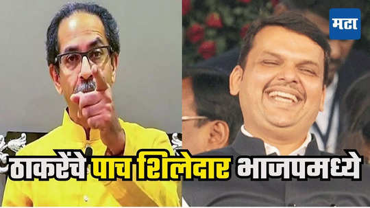 Uddhav Thackeray : पुण्यात ठाकरे गटाला भगदाड, पाच नेत्यांनी शिवबंधन सोडलं, फडणवीसांच्या उपस्थितीत भाजप प्रवेश