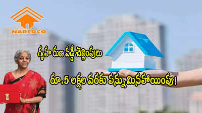 Home Loan వడ్డీ చెల్లింపులపై.. రూ.5 లక్షల వరకు పన్ను మినహాయింపు.. కేంద్రం వద్దకు ప్రతిపాదన!