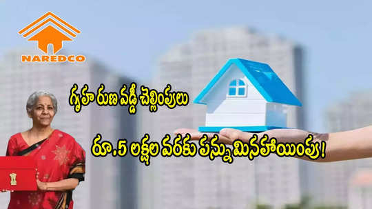 Home Loan వడ్డీపై.. రూ.5 లక్షల వరకు పన్ను మినహాయింపు.. కేంద్రం వద్దకు ప్రతిపాదన!