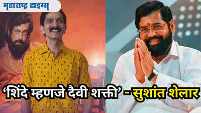 'शिंदेंसोबत काम केलं म्हणजे देवासोबत काम केलं....'अभिनेता सुशांत शेलारने केलं एकनाथ शिंदेंचं भरभरून कौतुक