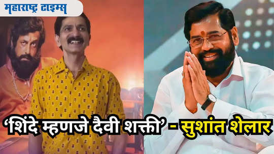 'शिंदेंसोबत काम केलं म्हणजे देवासोबत काम केलं....'अभिनेता सुशांत शेलारने केलं एकनाथ शिंदेंचं भरभरून कौतुक