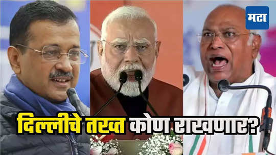 Delhi Election 2025 Date : दिल्ली विधानसभा निवडणुकांचं बिगुल वाजणार, आप-काँग्रेस-भाजपमध्ये लढत, निवडणूक आयोगाच्या पत्रकार परिषदेकडे लक्ष