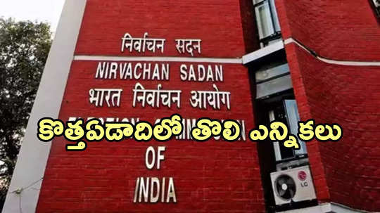 నేడే ఢిల్లీ ఎన్నికల నగారా.. మధ్యాహ్నం 2 గంటలకు ఈసీ ప్రకటన