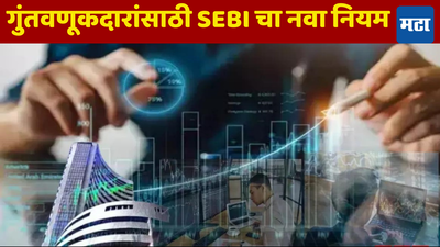 शेअर मार्केटमध्ये गुंतवणूक करणाऱ्यांचं मोठं टेन्शन गेलं! SEBI ने बदलला नियम, जाणून घ्या काय बदलणार