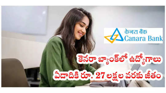 Canara Bank జాబ్‌ నోటిఫికేషన్‌ విడుదల.. ఏడాదికి రూ. 27 లక్షల వరకు జీతం.. అప్లికేషన్‌ ప్రాసెస్‌ ప్రారంభం