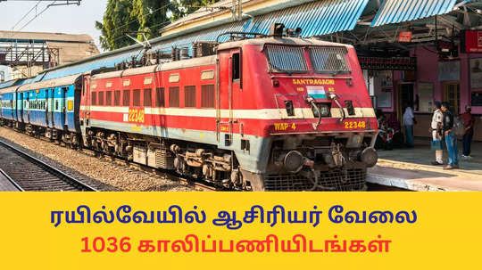 Railway Teachers 2025 : ரயில்வேயில் ஆசிரியர் வேலை; 1036 காலிப்பணியிடங்கள் - இன்று முதல் விண்ணப்பம் தொடக்கம்