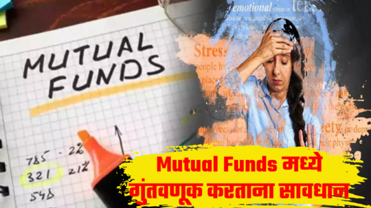 Mutual Funds: सावधान! SIP गुंतवणुकीत कधीही करू नका या चुका, पैसे कमवायचे असतील तर खबरदारी घेणे राहील फायदेशीर