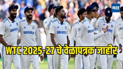 Team India WTC Schedule 2025-27: टीम इंडियासाठी पुढची वाट बिकटच; इंग्लंड, न्यूझीलंड देणार टेन्शन, ऑस्ट्रेलियाचा बदला घेणाची संधी