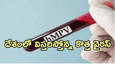 HMPV Cases: దేశంలో 7కు చేరిన హెచ్ఎంపీవీ కేసులు.. కేంద్రం కీలక ప్రకటన