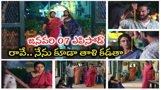 Nuvvunte Naa Jathaga Today జనవరి 07 ఎపిసోడ్: అత్తింట్లో అడుగుపెట్టిన మిధున