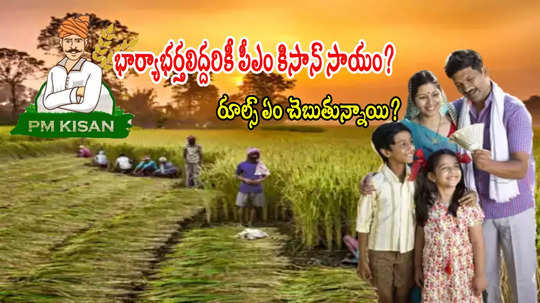 PM Kisan: భార్యాభర్తలిద్దరికీ 'పీఎం కిసాన్' సాయం రూ.6 వేలు వస్తాయా? రూల్స్ ఇవే..!