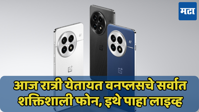 अँड्रॉइड किंगची आज होणार एंट्री! OnePlus 13 सोबत येतोय आणखी एक फोन, इथे पाहा लाइव्ह इव्हेंट