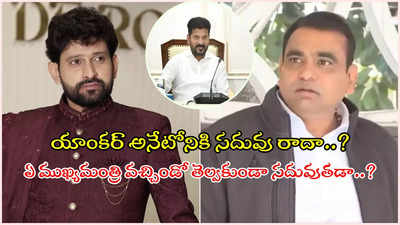 'ముఖ్యమంత్రి ఎవరో తెల్వకుండ యాంకర్ అయితడా..?' సీఎం పేరు చెప్పకపోవటం వెనుక కుట్ర: కాంగ్రెస్ ఎంపీ